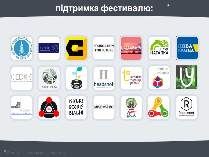 підтримка фестивалю: * * В стадії перемовин та дали згоду підтримка фестивалю: * * В стадії перемовин та дали згоду